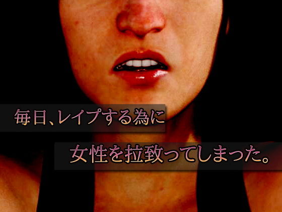 サンプル画像1:美女を監禁強●事件〜断面図あり〜オナニー用ミニゲーム(同人美少女ゲーム) [d_190970]