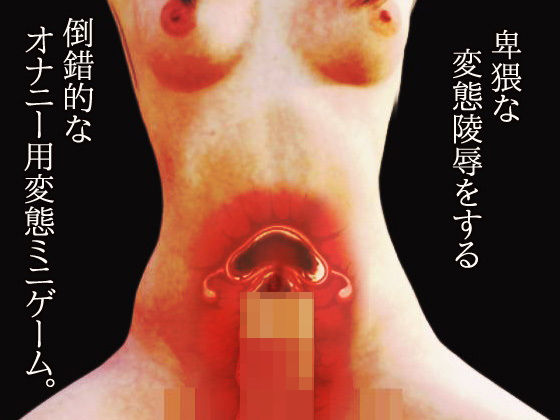 サンプル画像3:美女を監禁強●事件〜断面図あり〜オナニー用ミニゲーム(同人美少女ゲーム) [d_190970]