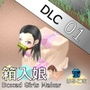 箱入娘 DLC01 禰〇子の口枷 d_191148のパッケージ画像 箱入娘 DLC01 禰〇子の口枷 d_191148のパッケージ画像