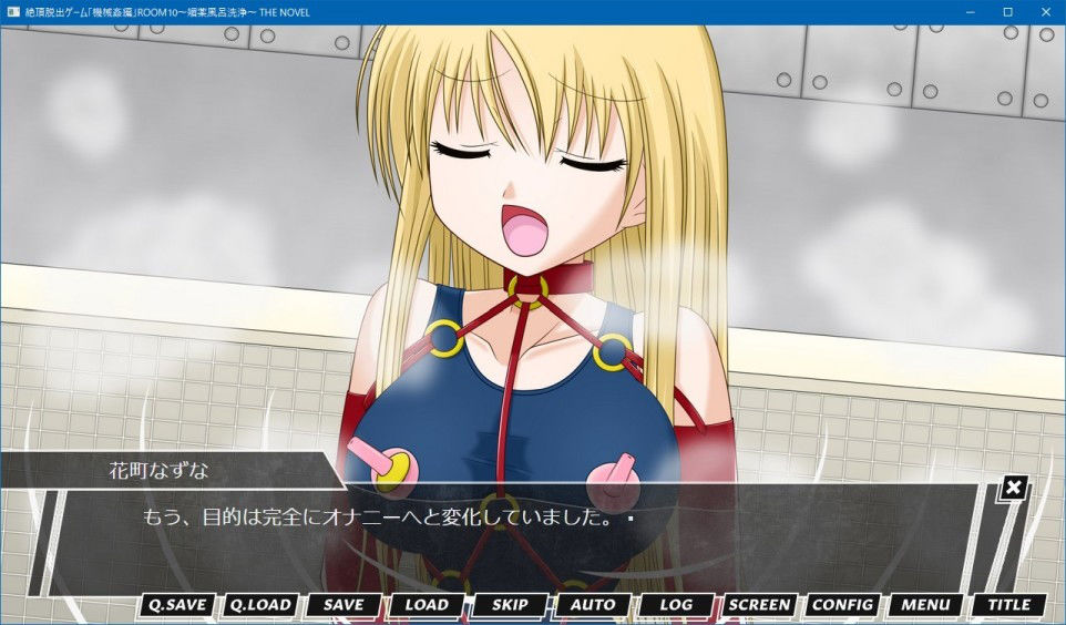 サンプル画像6:絶頂脱出ゲーム「機械姦編」ROOM10〜媚薬風呂洗浄〜 THE NOVEL(人工美少女製作所) [d_191711]