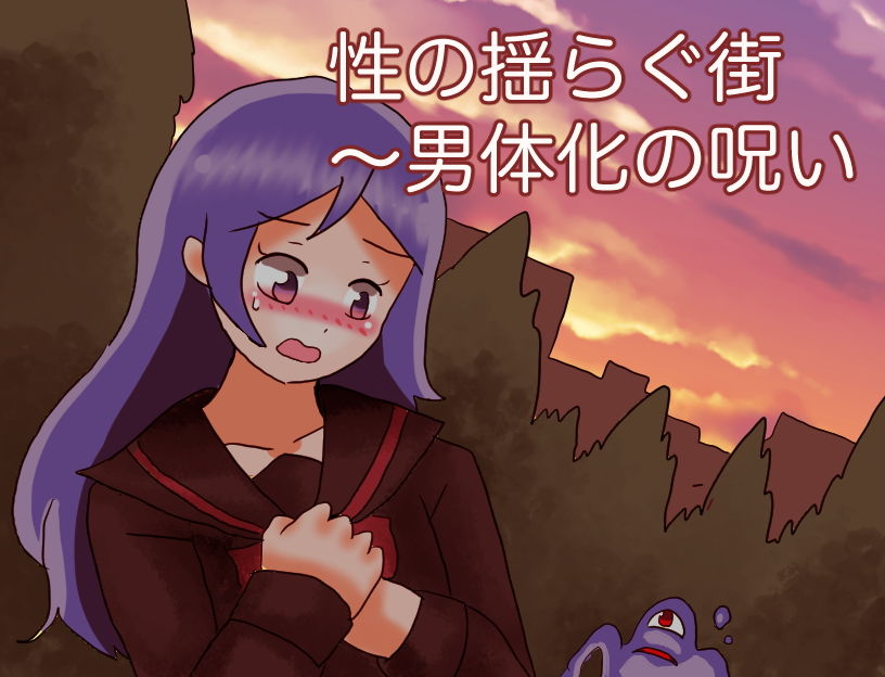 サンプル画像6:性の揺らぐ街〜男体化の呪い(化犬亭) [d_191723]