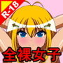 オナサポ06 全裸女子 「私は感じたりしないぞ!!」 d_192118のパッケージ画像 オナサポ06 全裸女子 「私は感じたりしないぞ!!」 d_192118のパッケージ画像