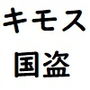 コードキモス〜国盗りのムルージュ〜 d_192175のパッケージ画像 コードキモス〜国盗りのムルージュ〜 d_192175のパッケージ画像