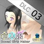 箱入娘 DLC03 禰〇子の目 d_192206のパッケージ画像 箱入娘 DLC03 禰〇子の目 d_192206のパッケージ画像