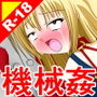 絶頂脱出ゲーム「機械姦編」ROOM11〜ワーム貫通〜 THE NOVEL d_192495のパッケージ画像 絶頂脱出ゲーム「機械姦編」ROOM11〜ワーム貫通〜 THE NOVEL d_192495のパッケージ画像