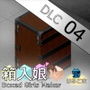 箱入娘 DLC04 禰〇子の収納箱 d_192623のパッケージ画像 箱入娘 DLC04 禰〇子の収納箱 d_192623のパッケージ画像