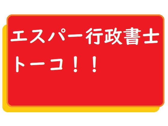 エスパー行政書士トーコ