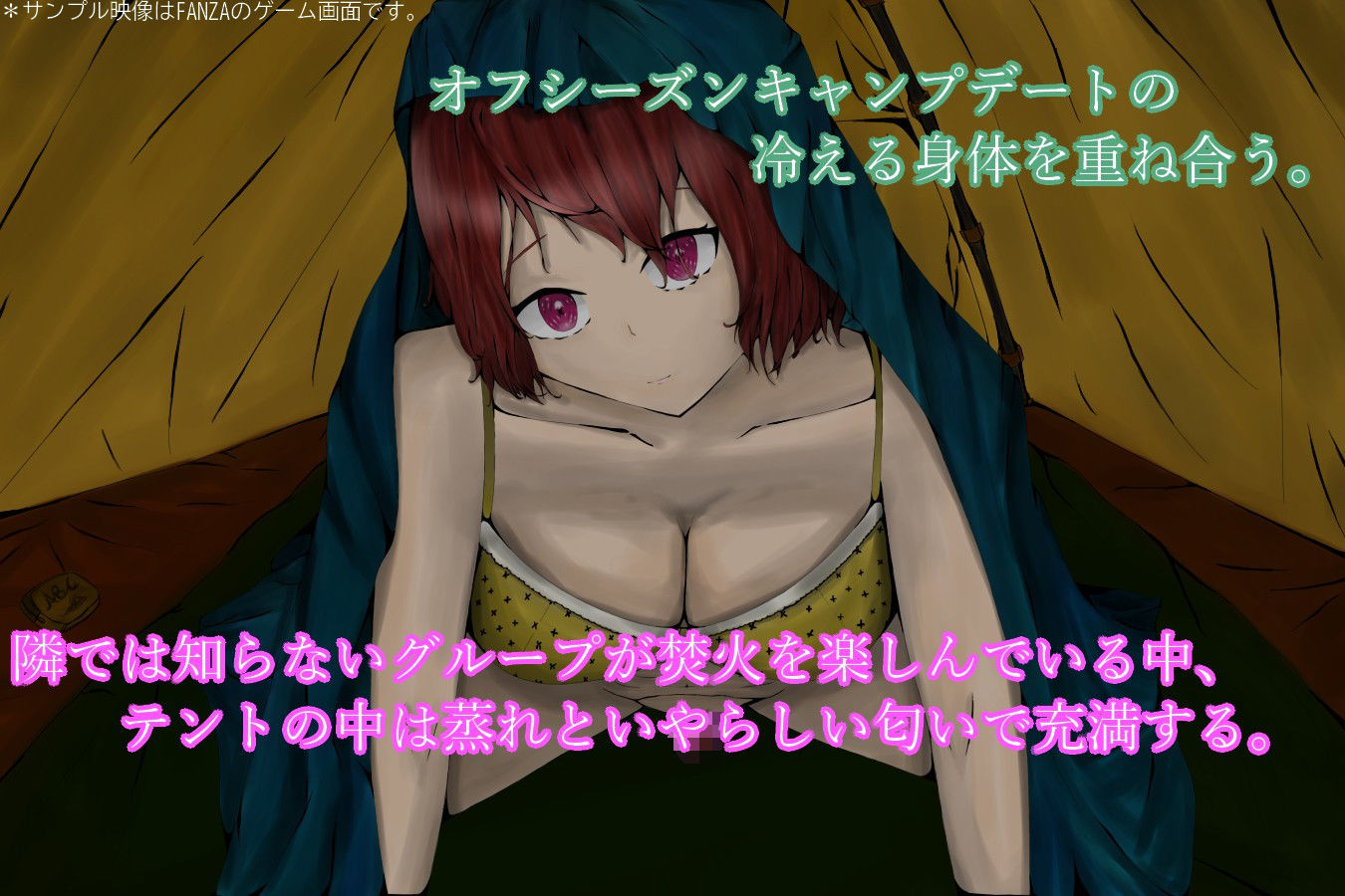 サンプル画像1:CampTimeColdGirl〜寒いテントの中で重なり合う二人〜(青。) [d_193699]