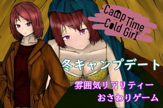 CampTimeColdGirl〜寒いテントの中で重なり合う二人〜