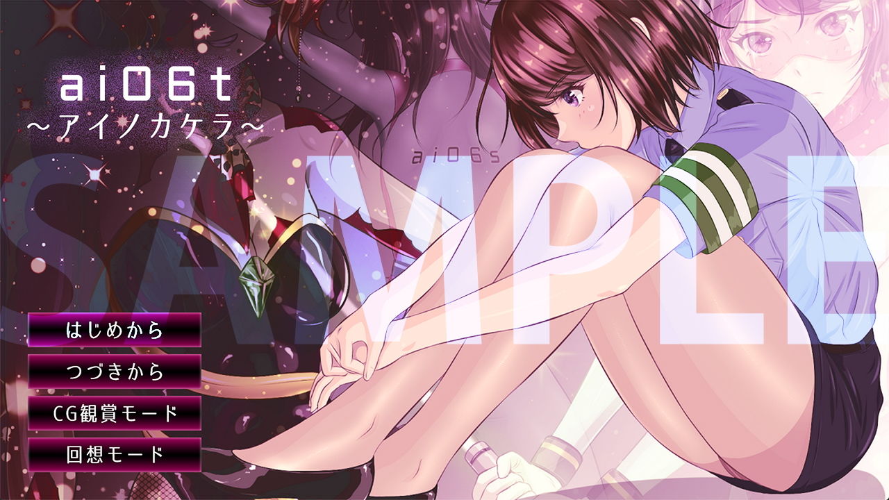 サンプル画像1:ai06t 〜アイノカケラ〜【Windows版】(BLACK★BASE) [d_193717]