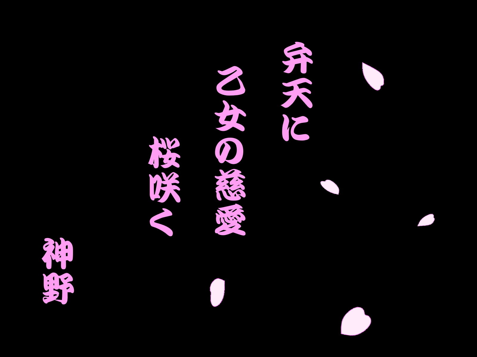 サンプル画像1:憧れ撫子(神野  咲依) [d_194110]