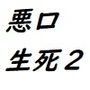 異空間悪口サバイバル2 d_194200のパッケージ画像 異空間悪口サバイバル2 d_194200のパッケージ画像