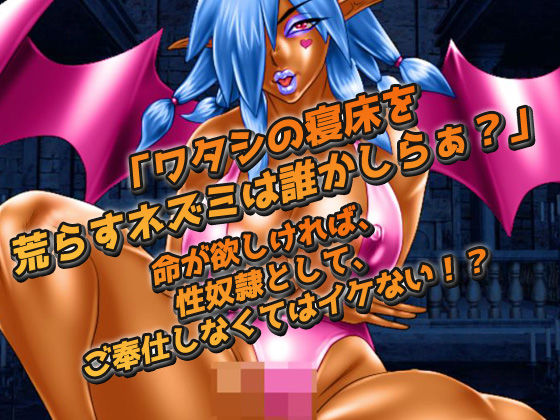 サンプル画像2:逆●●プ｜異世界転生で筋肉褐色サキュバスの性奴●化！〜オナニー用ミニゲーム(同人美少女ゲーム) [d_194326]