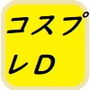 コスプレダンジョン d_194391のパッケージ画像 コスプレダンジョン d_194391のパッケージ画像