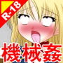 絶頂脱出ゲーム「機械姦編」 THE NOVEL 総集編2 d_194593のパッケージ画像 絶頂脱出ゲーム「機械姦編」 THE NOVEL 総集編2 d_194593のパッケージ画像