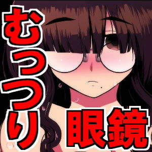 ムッツリ眼鏡 図書委員長は実はどスケベ