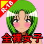 オナサポ09 全裸女子 「ふふ……乱暴にしてもいいのよ?」 d_194936のパッケージ画像 オナサポ09 全裸女子 「ふふ……乱暴にしてもいいのよ?」 d_194936のパッケージ画像