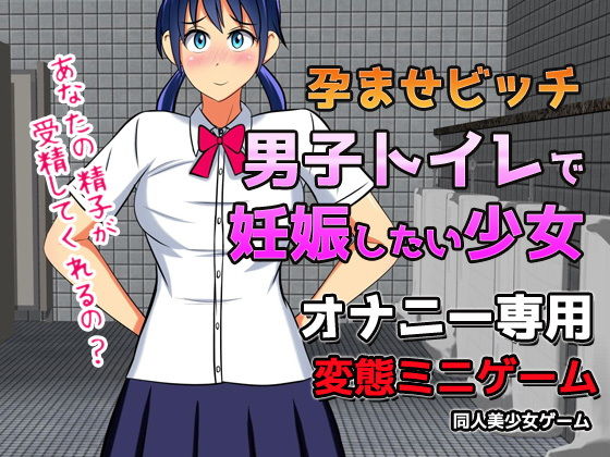 サンプル画像1:【2本セット！！】便所の少女〜大人の変態ゲーム(同人美少女ゲーム) [d_195097]