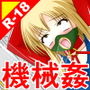 絶頂脱出ゲーム「機械姦編」ROOM14〜調教完了テスト〜 THE NOVEL d_195161のパッケージ画像 絶頂脱出ゲーム「機械姦編」ROOM14〜調教完了テスト〜 THE NOVEL d_195161のパッケージ画像