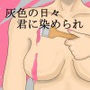 灰色の日々、君に染められ d_195199のパッケージ画像 灰色の日々、君に染められ d_195199のパッケージ画像