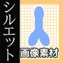 シルエット画像素材「ペニス(デフォルメ)」〜商用OK著作権フリー d_195247のパッケージ画像