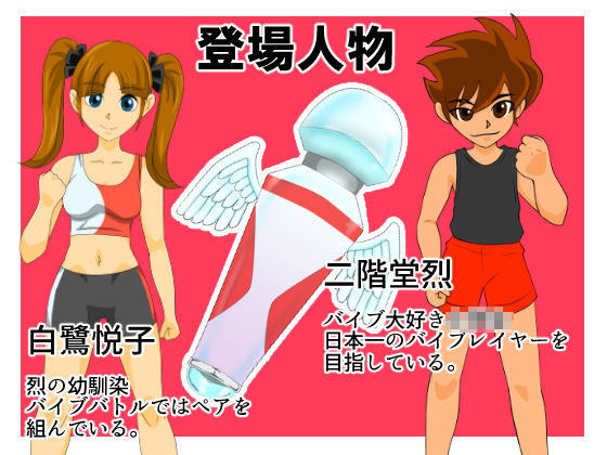 サンプル画像1:バイブレイター烈(ちくわ会) [d_195595]