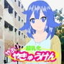 やあ!やきゅうけん 超乳化 d_195834のパッケージ画像 やあ!やきゅうけん 超乳化 d_195834のパッケージ画像