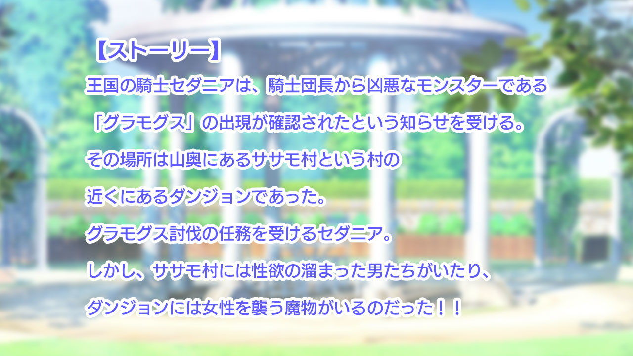 サンプル画像1:王国騎士セダニアと卑猥な欲望(アイオライト) [d_195849]
