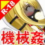 絶頂脱出ゲーム「機械姦編」ROOM15〜ふたなり改造〜 THE NOVEL d_196296のパッケージ画像 絶頂脱出ゲーム「機械姦編」ROOM15〜ふたなり改造〜 THE NOVEL d_196296のパッケージ画像