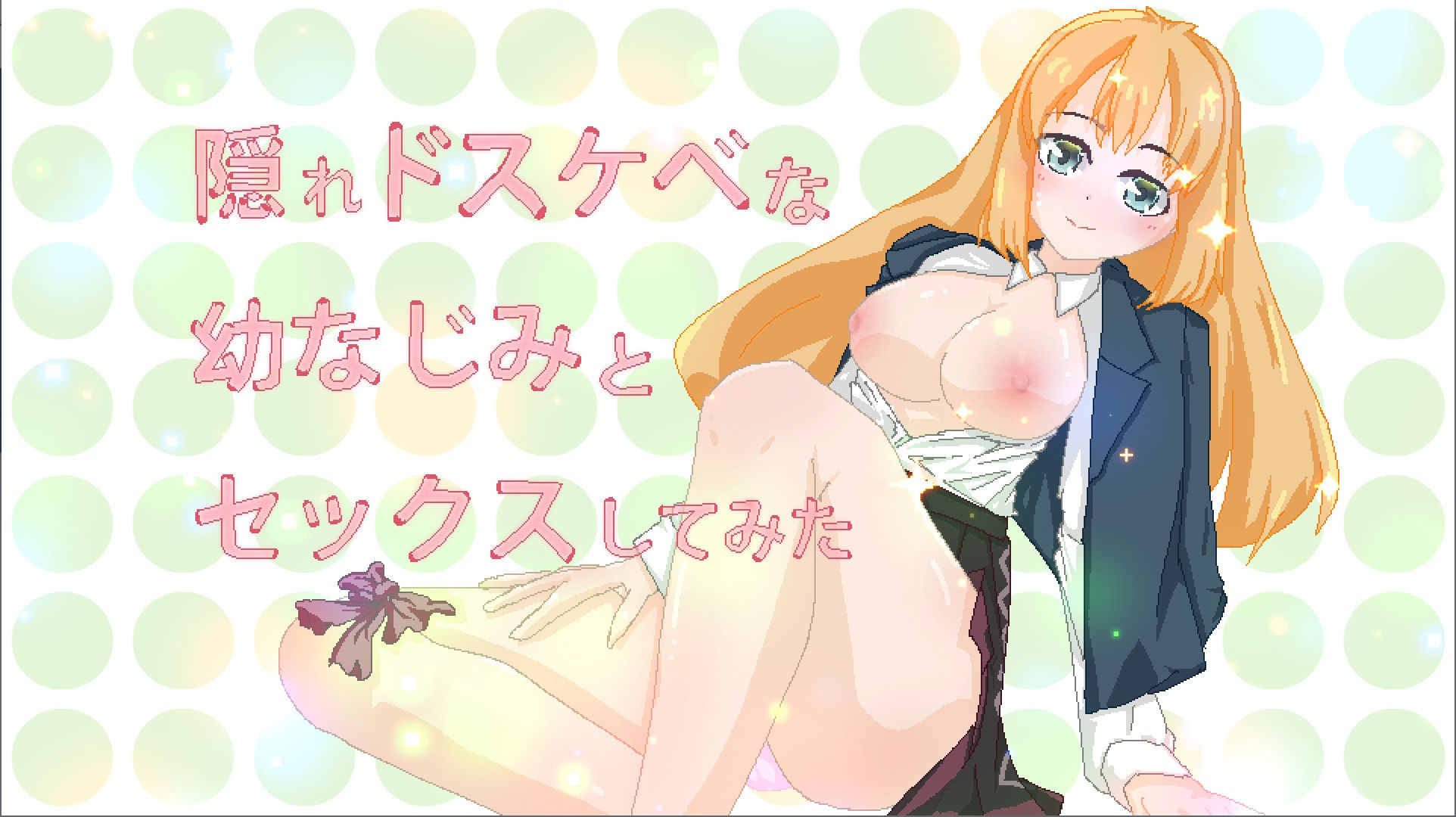 サンプル画像1:隠れドスケベな幼なじみとセックスしてみた(帝国企画) [d_196438]