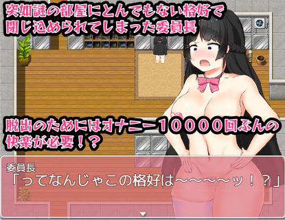サンプル画像1:10000回オナニーしないと出られない部屋と委員長！(めすてぃっく) [d_196949]