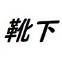 くつした好きのマモ d_197047のパッケージ画像 くつした好きのマモ d_197047のパッケージ画像