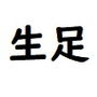 なまあし好きのマモ d_197422のパッケージ画像 なまあし好きのマモ d_197422のパッケージ画像