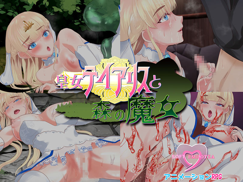 サンプル画像4:皇女ティアリスと森の魔女(soft empousa) [d_197546]