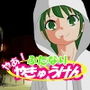 やあ!やきゅうけん ふたなり d_197794のパッケージ画像