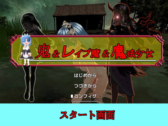 サンプル画像1:【PC/Android】鬼＆レ●プ魔＆魔法少女 〜悲劇のレム〜(キマイラ) [d_197898]