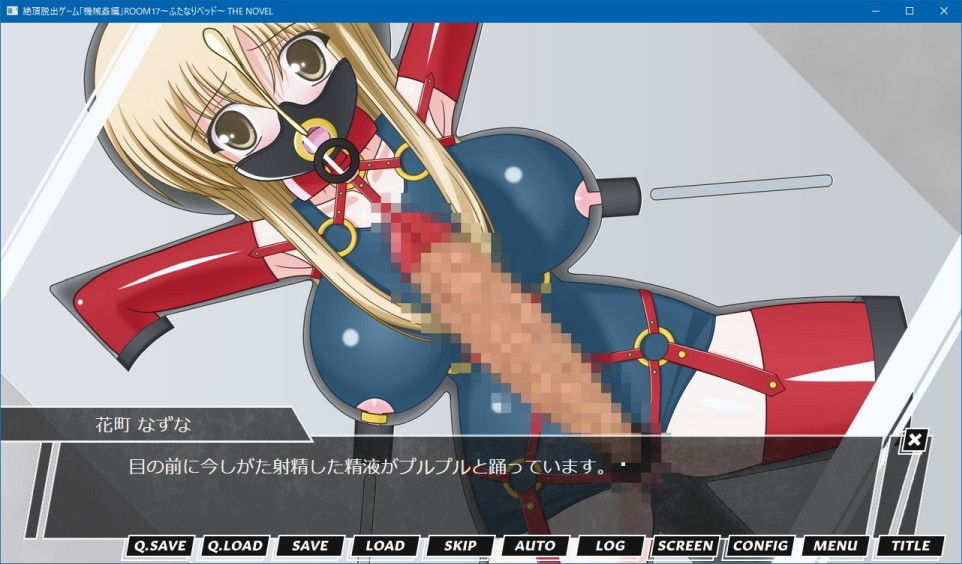 サンプル画像6:絶頂脱出ゲーム「機械姦編」ROOM17〜ふたなりベッド〜 THE NOVEL(人工美少女製作所) [d_198261]