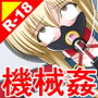 絶頂脱出ゲーム「機械姦編」ROOM17〜ふたなりベッド〜 THE NOVEL d_198261のパッケージ画像 絶頂脱出ゲーム「機械姦編」ROOM17〜ふたなりベッド〜 THE NOVEL d_198261のパッケージ画像