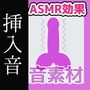音素材「挿入音」(ダミヘ/ASMR効果)〜商用OK著作権フリー d_198501のパッケージ画像
