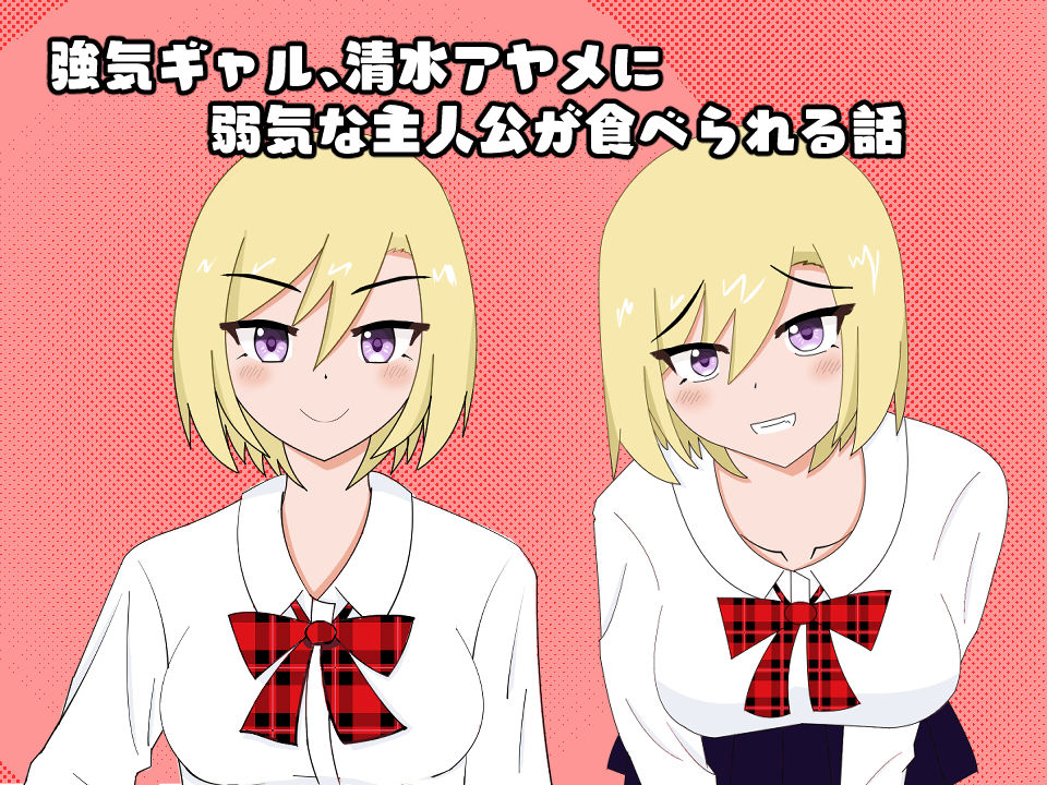 サンプル画像1:クラスのギャルに孤島で食べられる話(kiki) [d_198876]