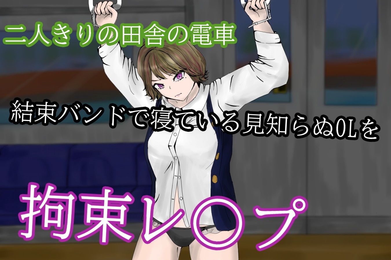 サンプル画像1:TrainTimeSocietyGirl〜帰宅中OLを電車の中で拘束痴●〜(青。) [d_198964]