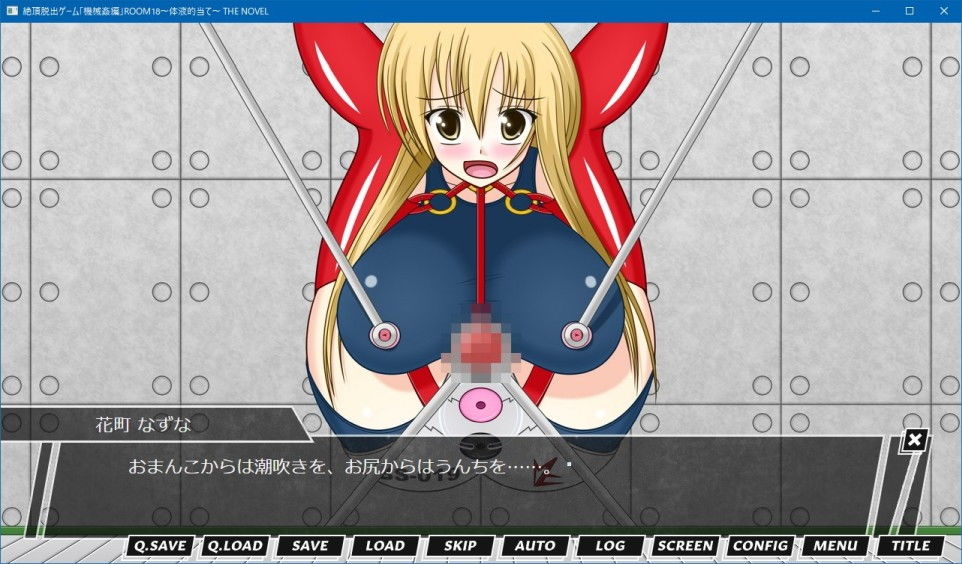 絶頂脱出ゲーム「機械姦編」ROOM18〜体液的当て〜 THE NOVEL
