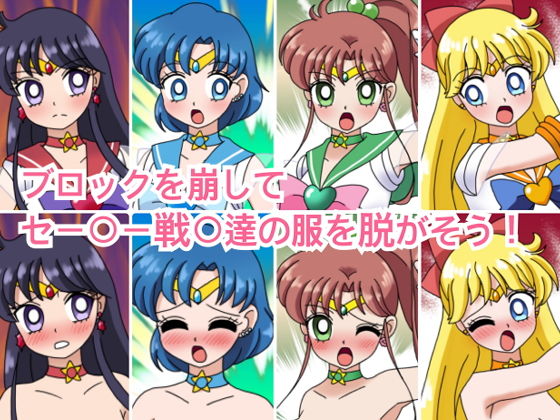 サンプル画像2:エ○ーナ○ブロック崩し(デジタル着せ替え屋さん) [d_199769]