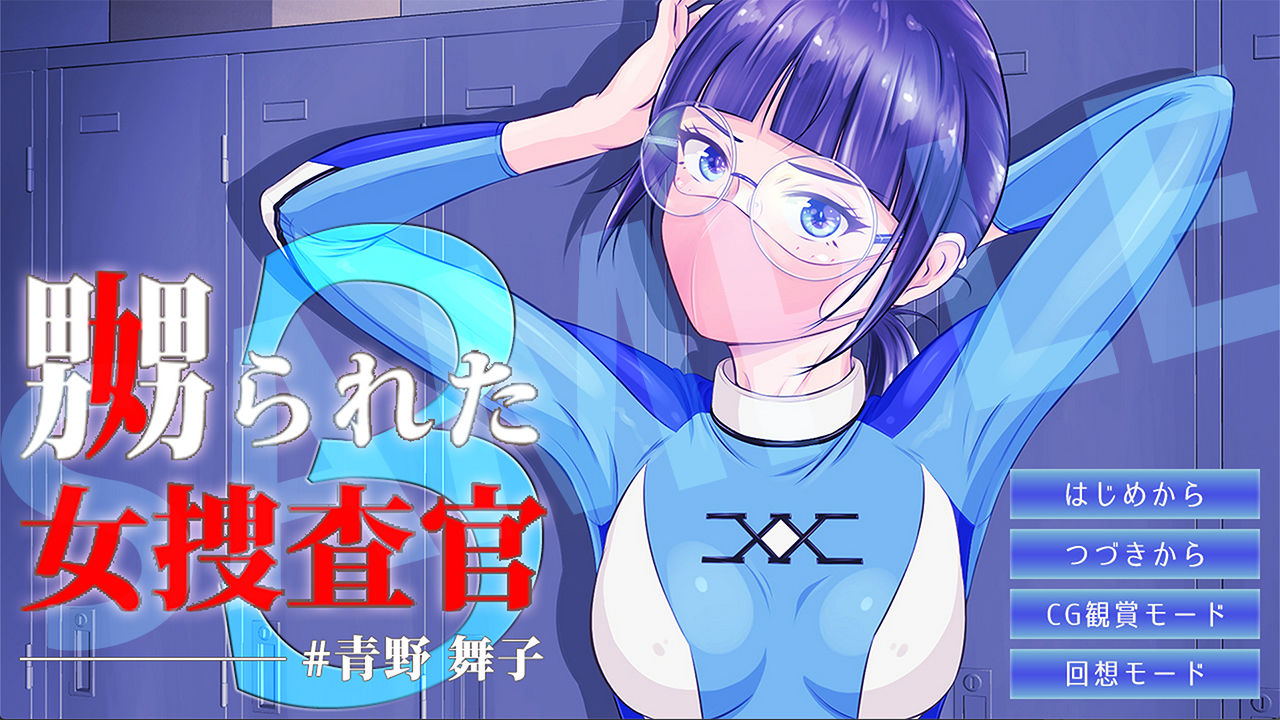 サンプル画像1:嬲られた女捜査官 3(BLACK★BASE) [d_200028]