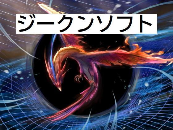 サンプル画像1:ラスボス02(ジークンソフト) [d_200349]