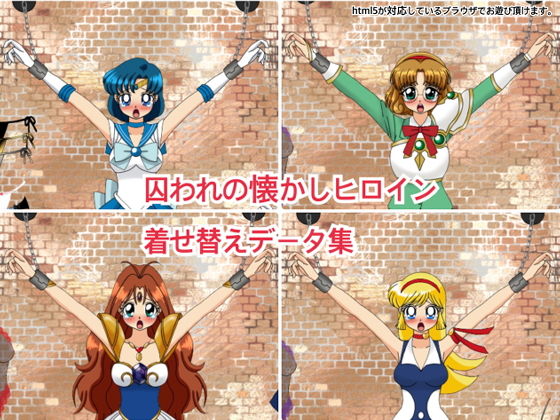 サンプル画像1:囚われの懐かしヒロイン着せ替えデータ集(デジタル着せ替え屋さん) [d_200517]