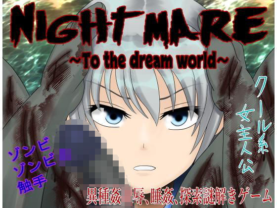 Nightmare〜To the dream world〜 | 人狼BBS