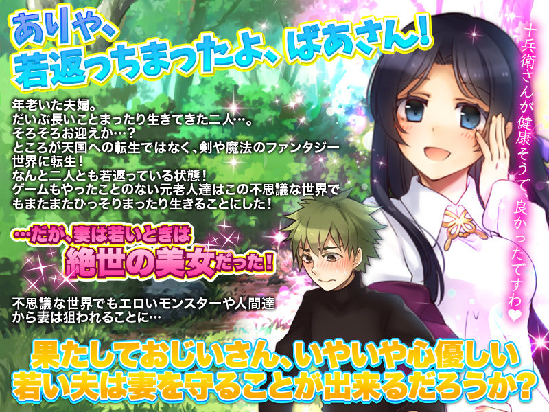 サンプル画像1:じいさん ばあさんファンタジー世界で若返る(かみつまき) [d_200627]