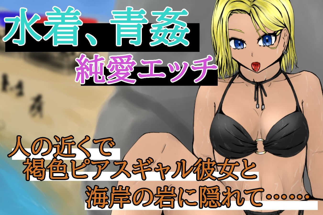 サンプル画像1:BeachTimeEarringGirl〜海岸の岩陰でピアスギャルと青姦〜(青。) [d_200862]