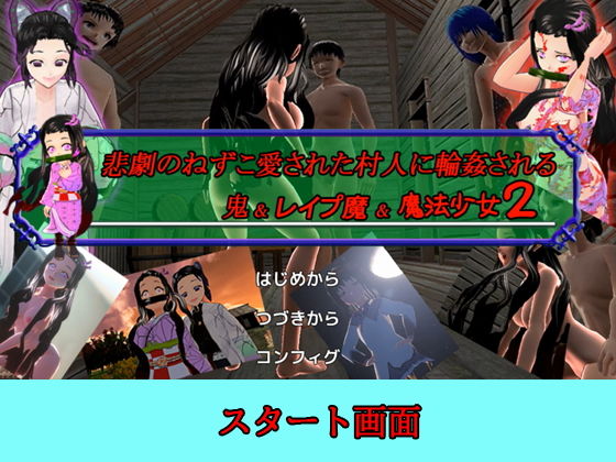 サンプル画像1:【PC/Android】悲劇のねずこ愛された村人に輪●される 〜鬼＆レ●プ魔＆魔法少女2〜(キマイラ) [d_200989]